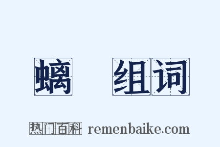 螭龍组词是什么意思的图片